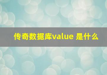 传奇数据库value 是什么